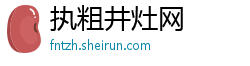 执粗井灶网